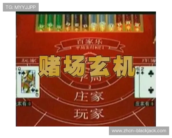 二十一点blackjack是必胜么:分析赌场优势与玩家策略之间的关系是否能战胜赌场