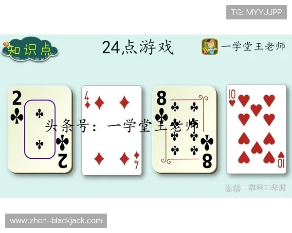 全面讲解24点游戏扑克牌规则及常见玩法技巧