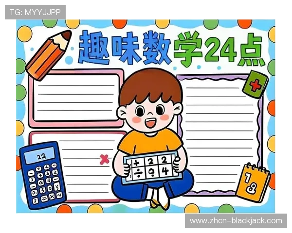 扑克牌24点数学游戏题目:结合实际生活的趣味数学题目解答指南 扑克牌24点数学游戏题目:结合实际生活的趣味数学题目解答指南