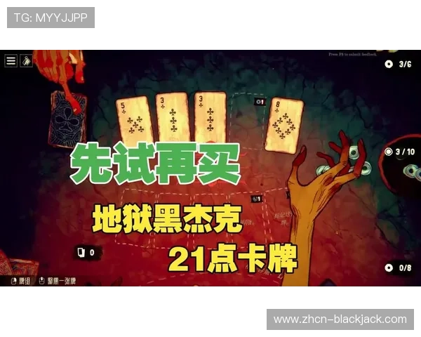 黑杰克游戏技巧与策略全面解析助你轻松赢取每一局 黑杰克游戏技巧与策略全面解析助你轻松赢取每一局