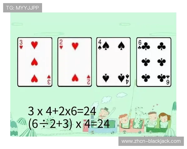 24点游戏扑克牌规则全攻略帮助玩家快速掌握游戏玩法与提高思维能力