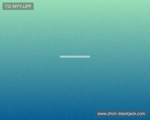 二十一点中拿到五张牌不爆的常见误区及避免方法详解