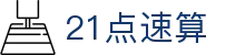 21点速算|21点联机版 - (中国)梅州21点速算公司欢迎您